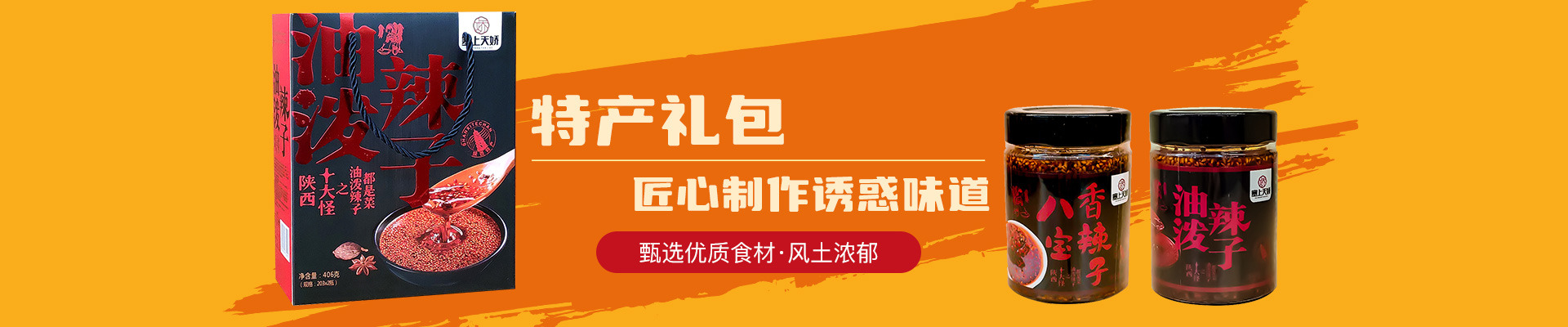 塞上天嬌陜西特產