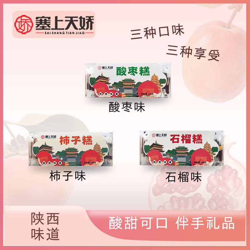 石榴酸棗柿子果糕組合