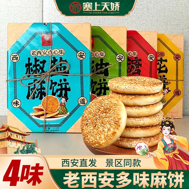 老西安麻餅（四個味）