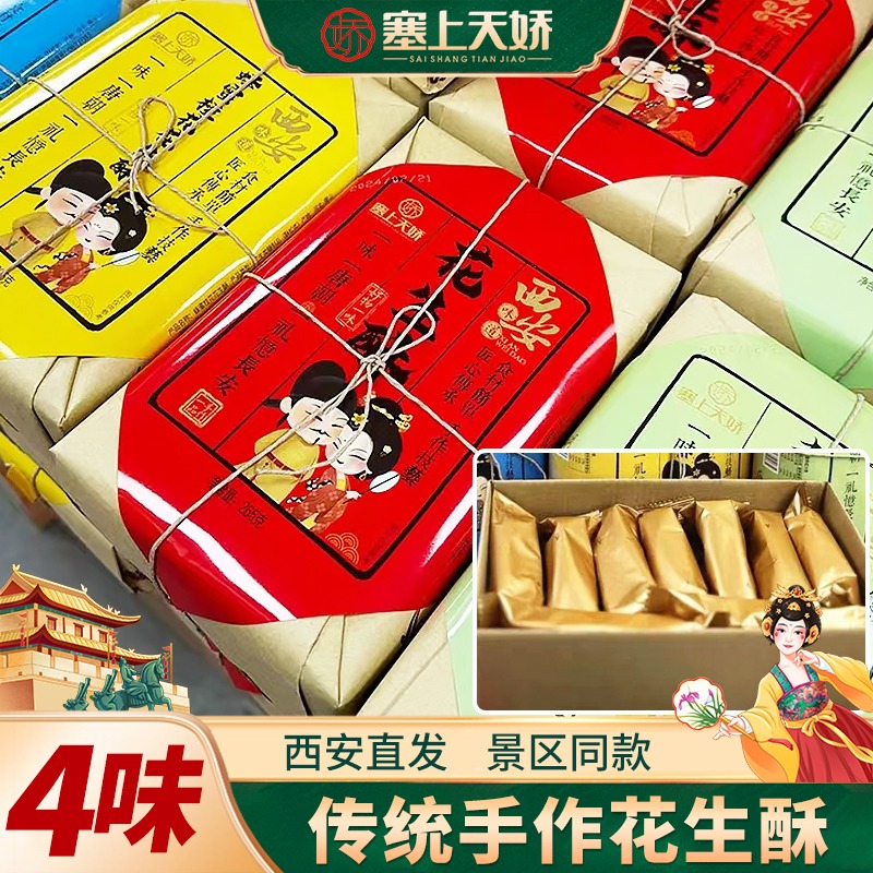 天嬌花生酥