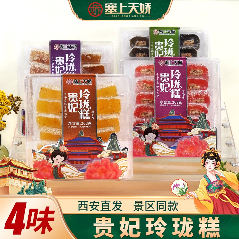 塞上天嬌貴妃玲瓏糕