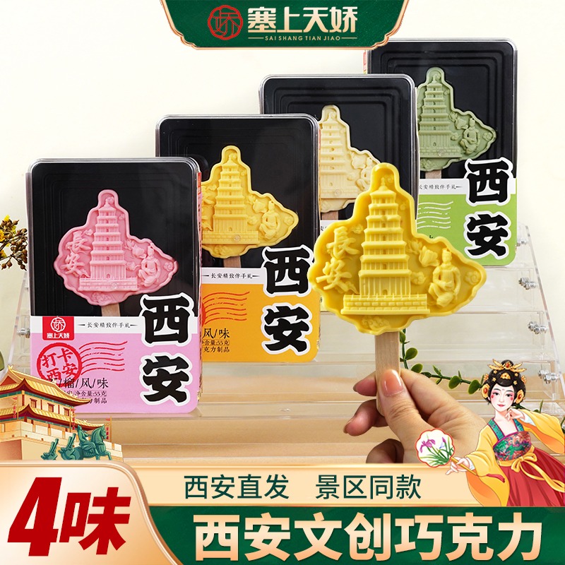 天嬌大雁塔巧克力