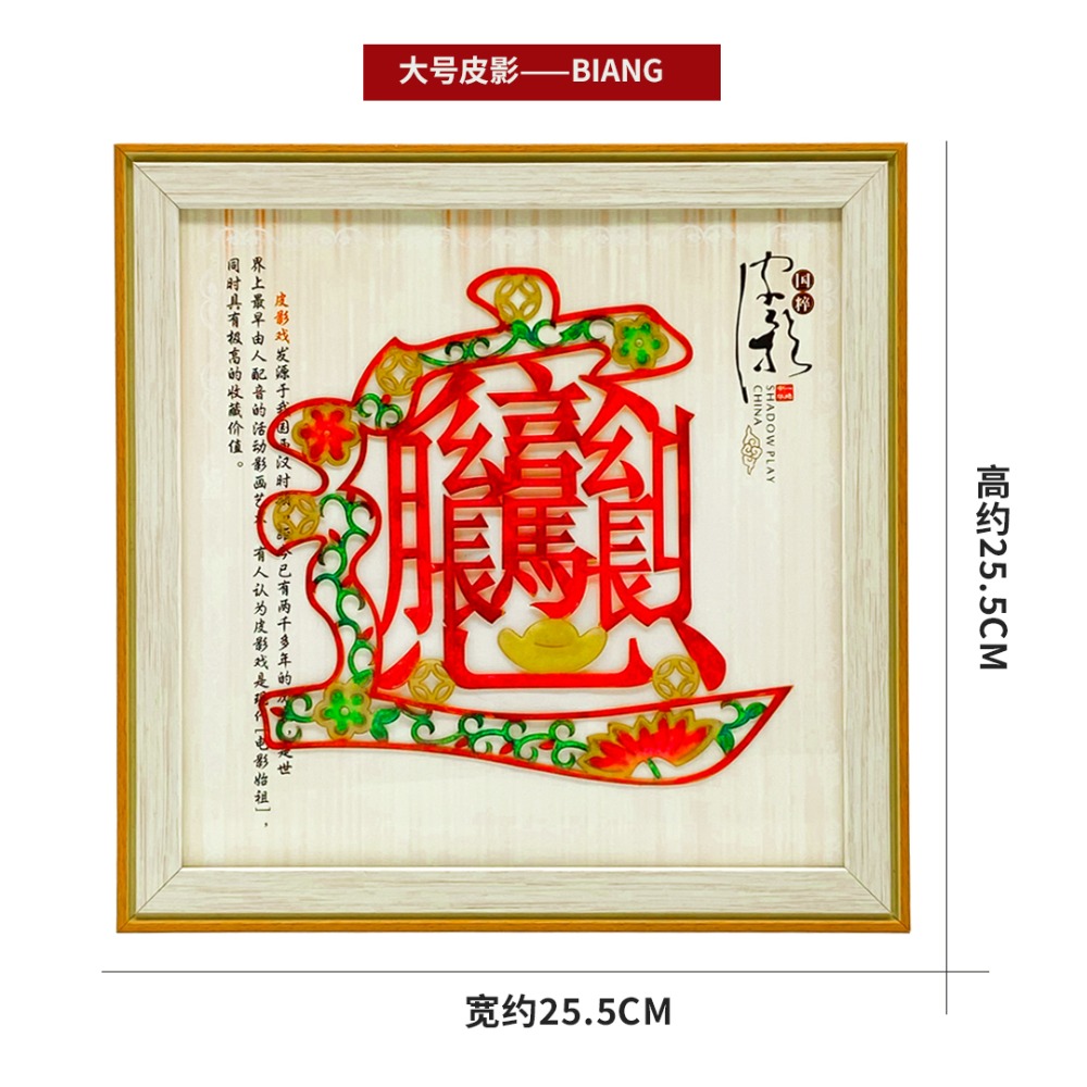 皮影大號(hào)（25×25）