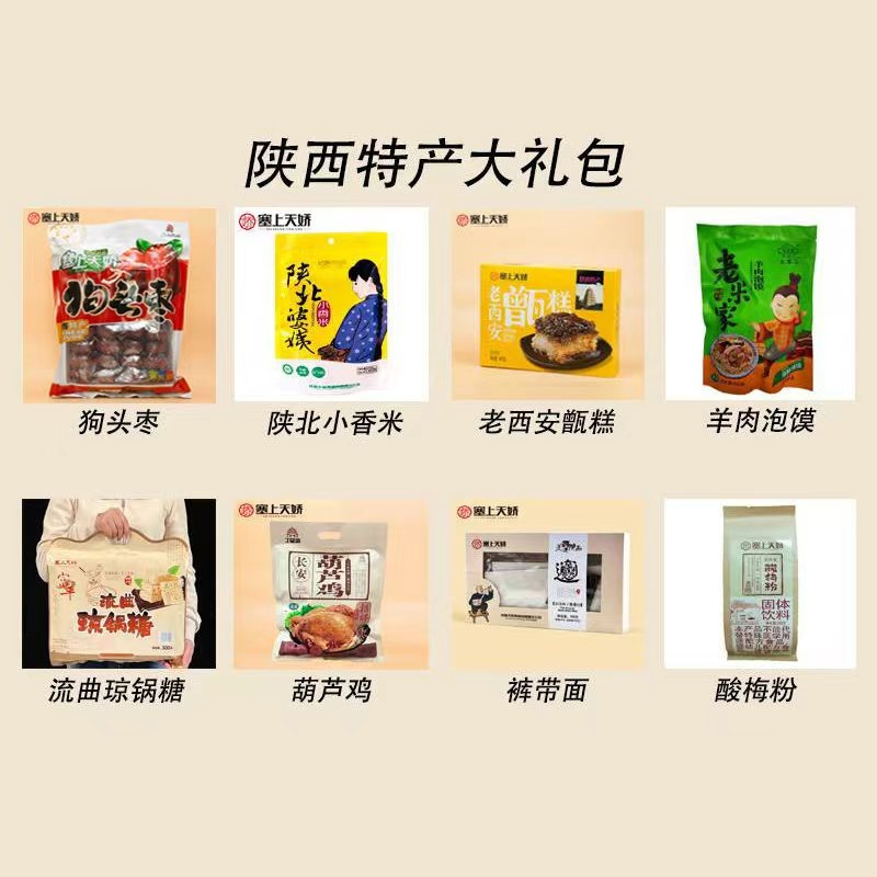 陜西天嬌特產大禮包 3.4kg
