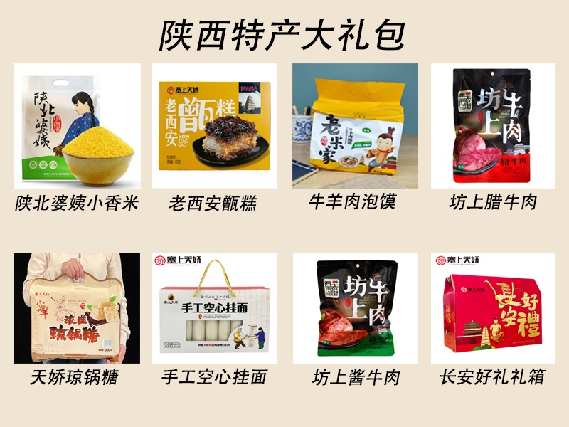 陜西天嬌特產大禮包 4.6kg