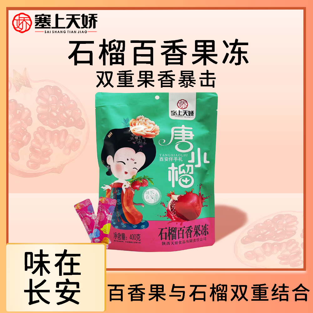 唐小榴石榴果凍