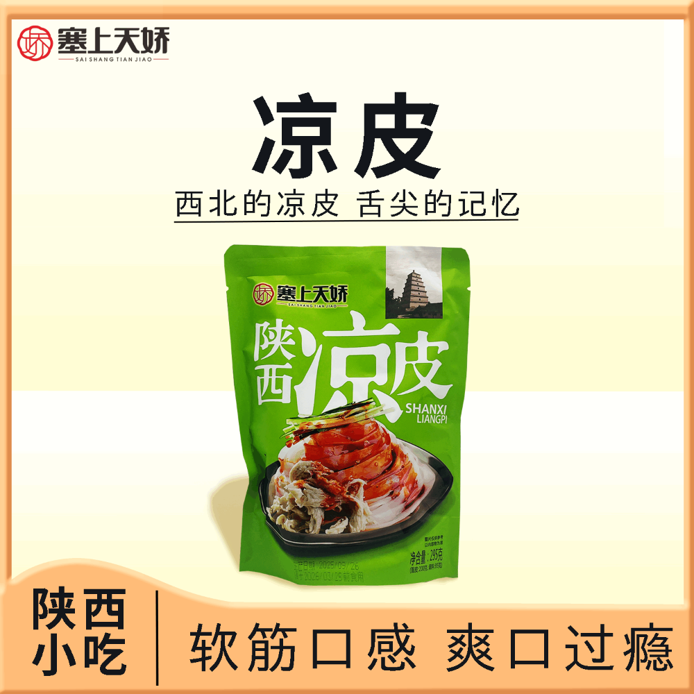 天嬌陜西涼皮搟面皮