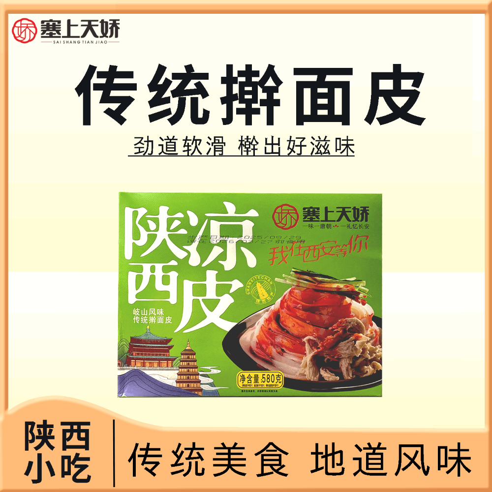 天嬌陜西涼皮搟面皮