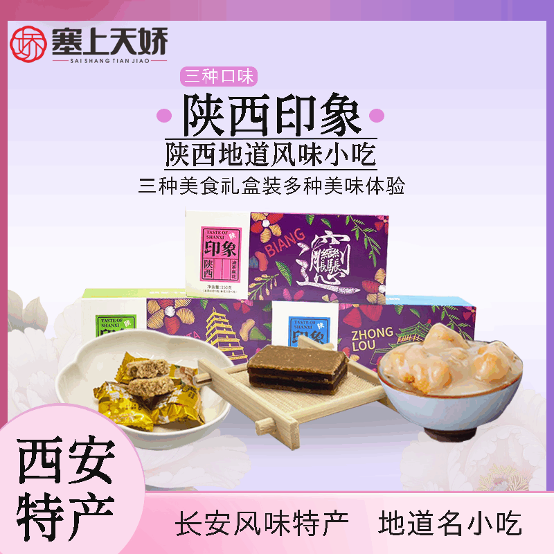 天嬌禮物-陜西印象