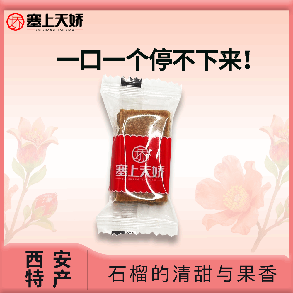 塞上天嬌石榴味果糕