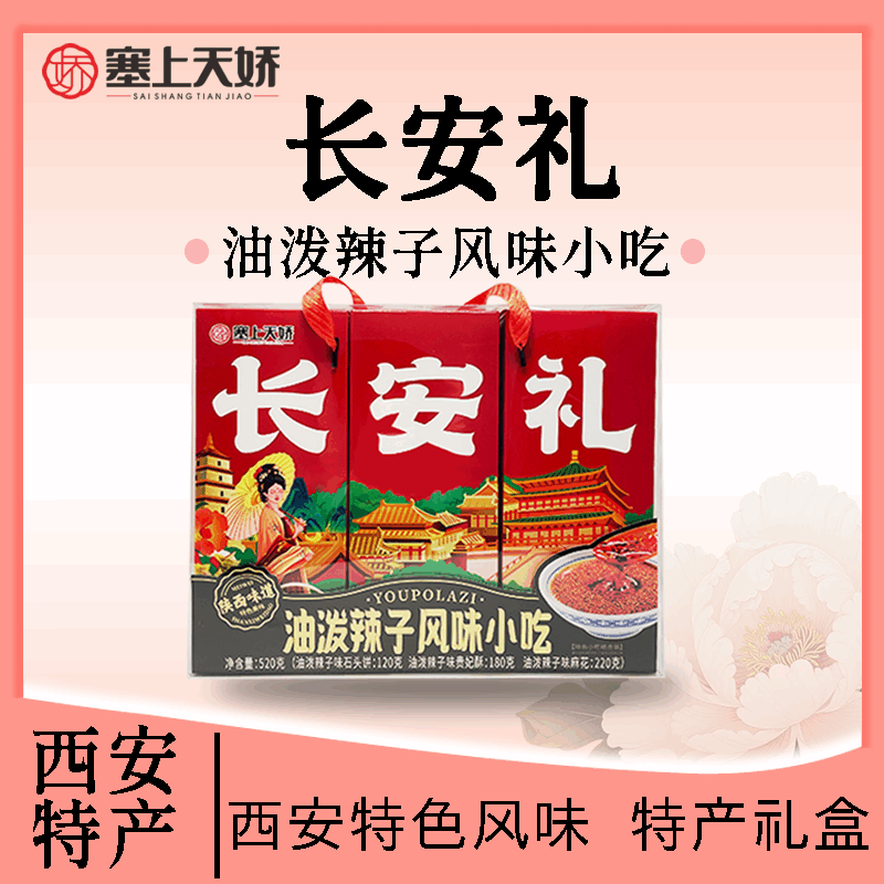 長安禮油潑辣子味小吃