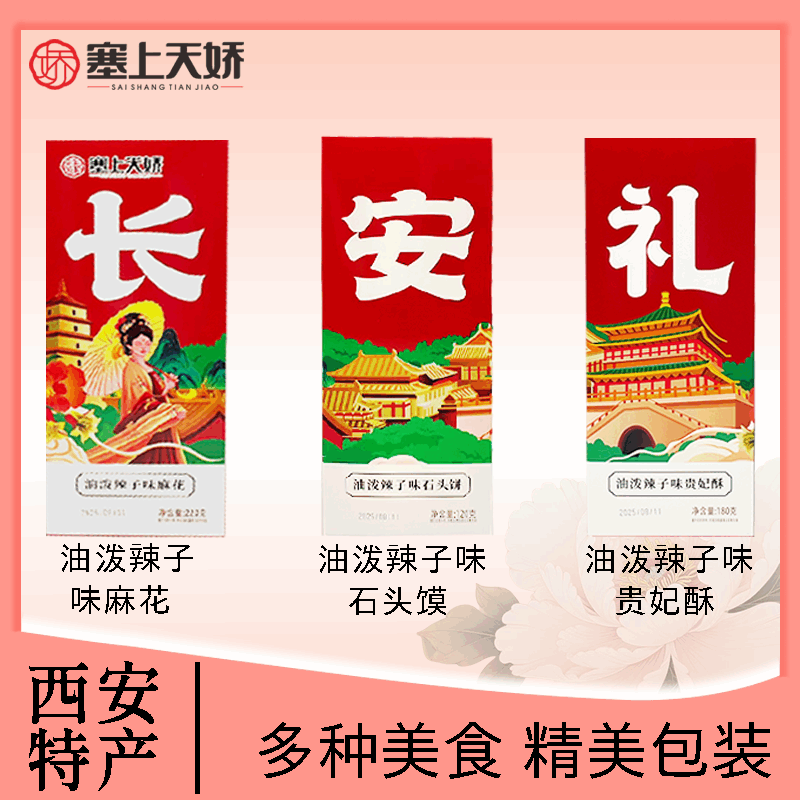 長安禮油潑辣子味小吃