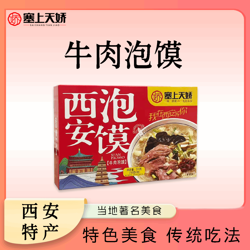 塞上天嬌牛羊肉泡饃