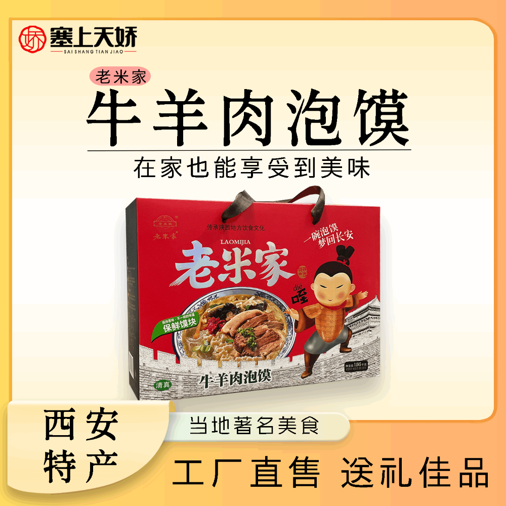 老米家牛羊肉泡饃