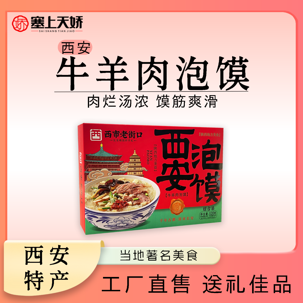 塞上天嬌牛羊肉泡饃