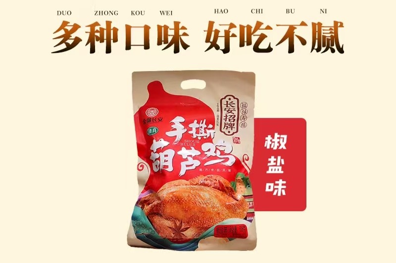 長安第一味：天嬌葫蘆雞