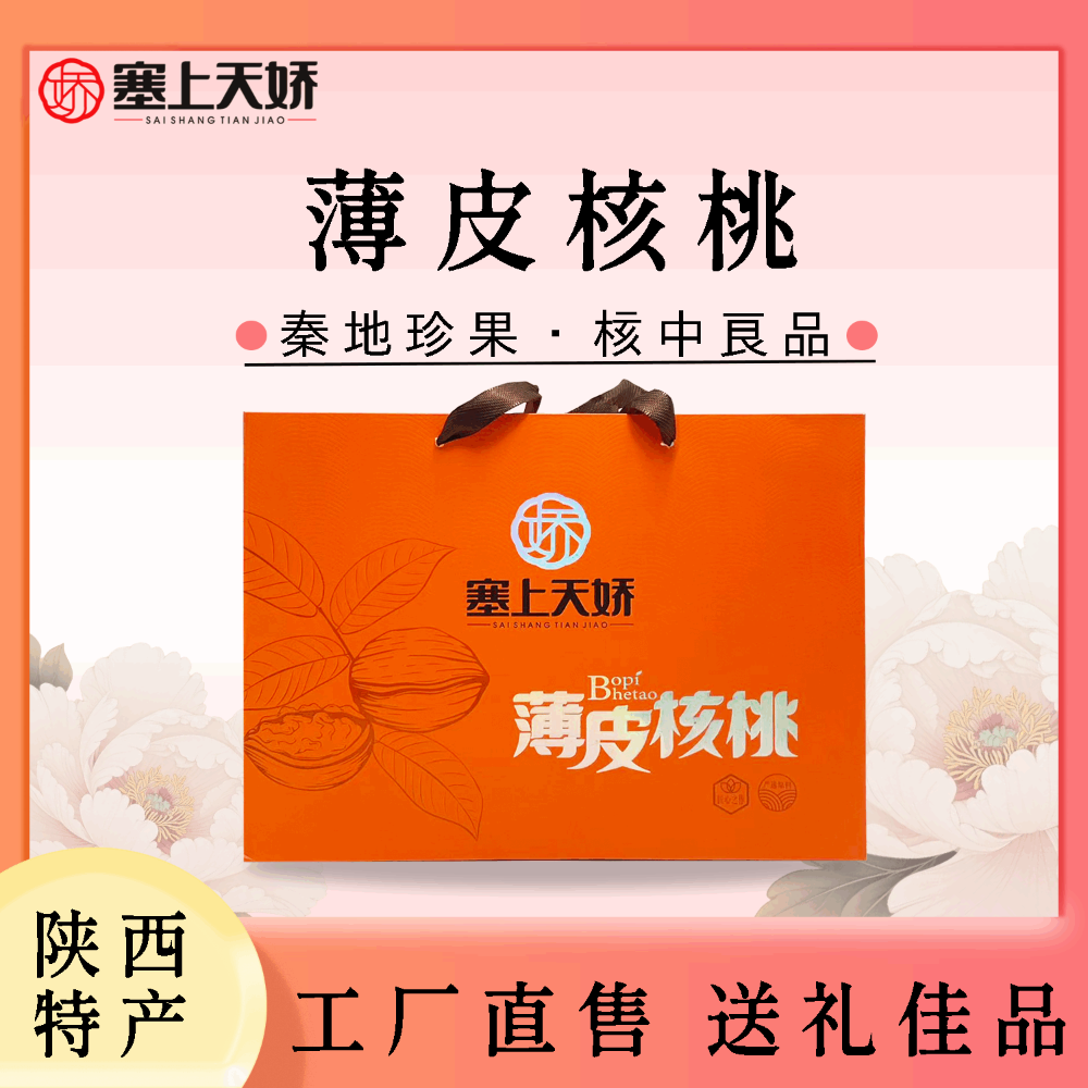 塞上天嬌薄皮核桃禮盒