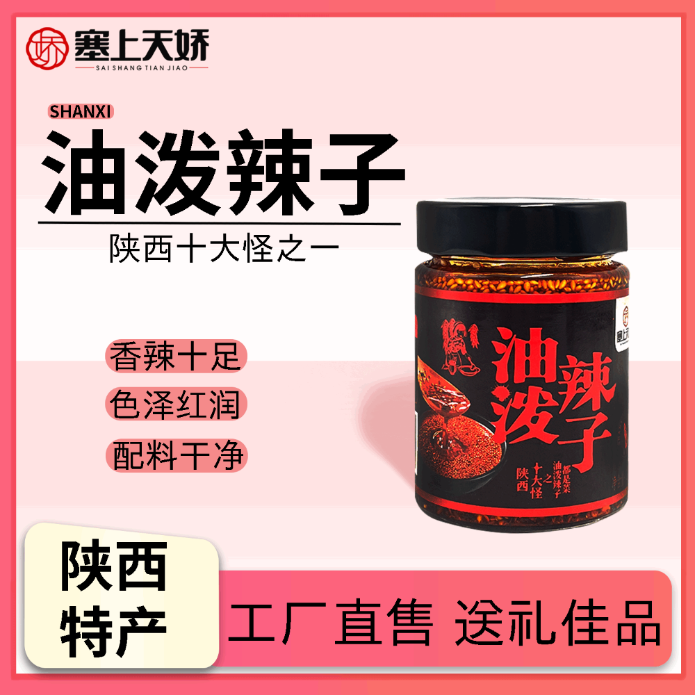 塞上天嬌油潑辣子