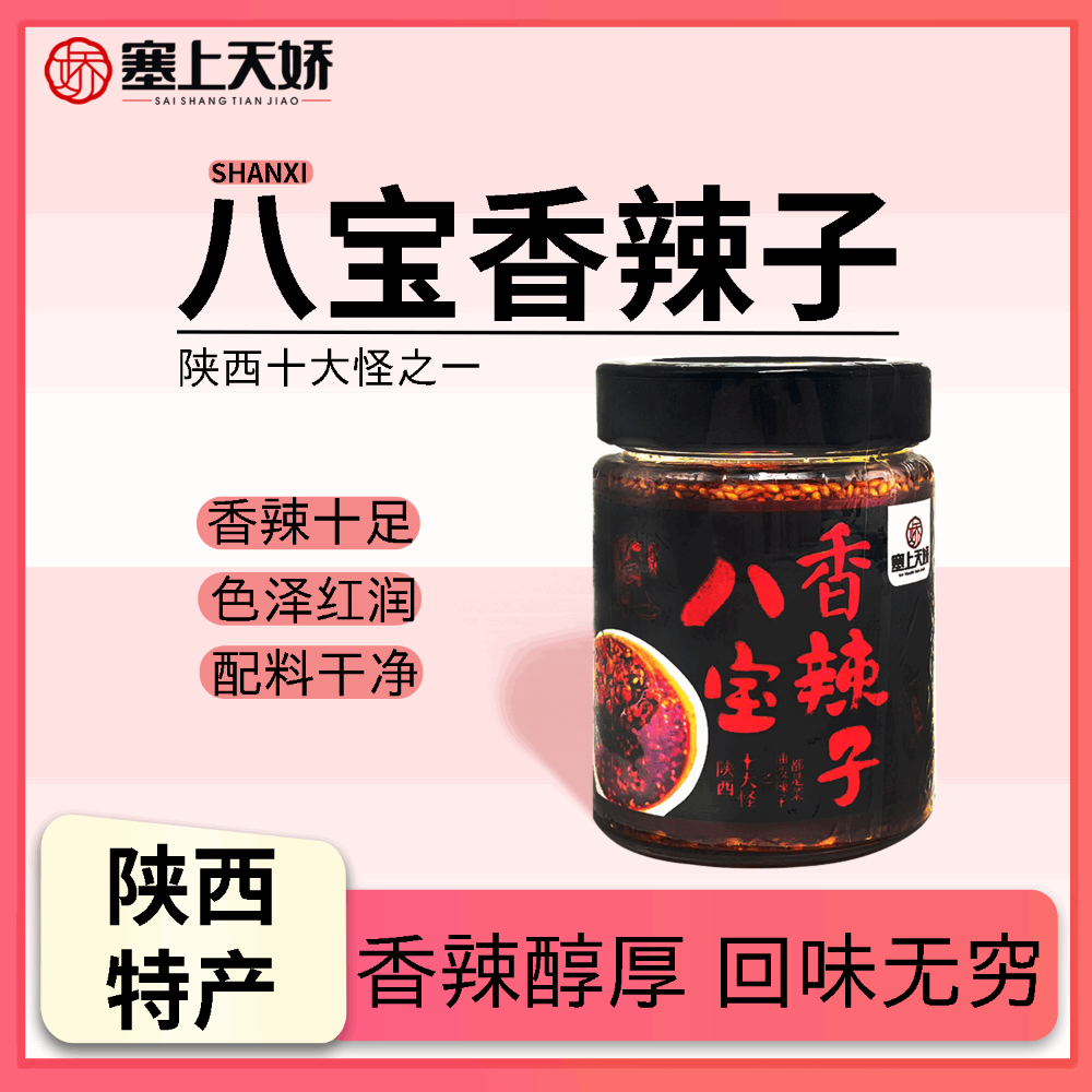 塞上天嬌油潑辣子