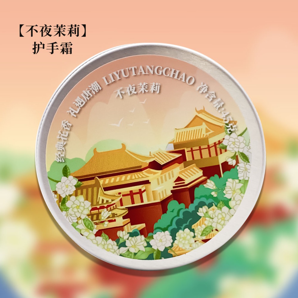 禮遇唐潮名勝護手霜