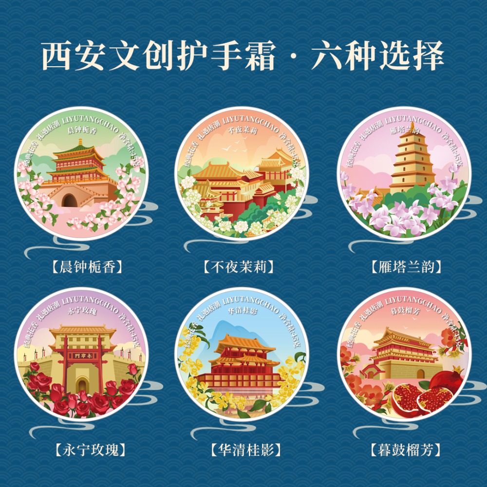 禮遇唐潮名勝護(hù)手霜