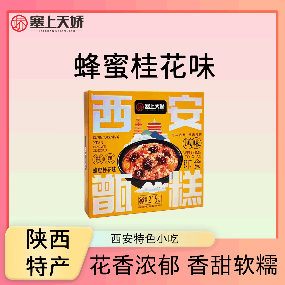 塞上天嬌西安甑糕