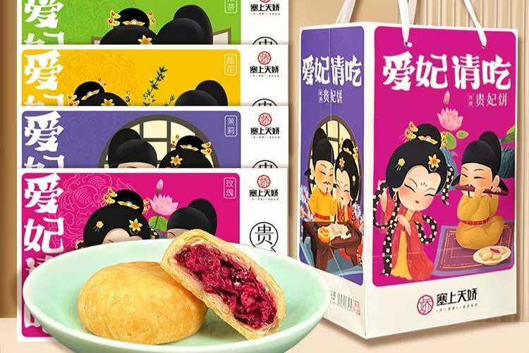 愛(ài)妃請(qǐng)吃貴妃餅