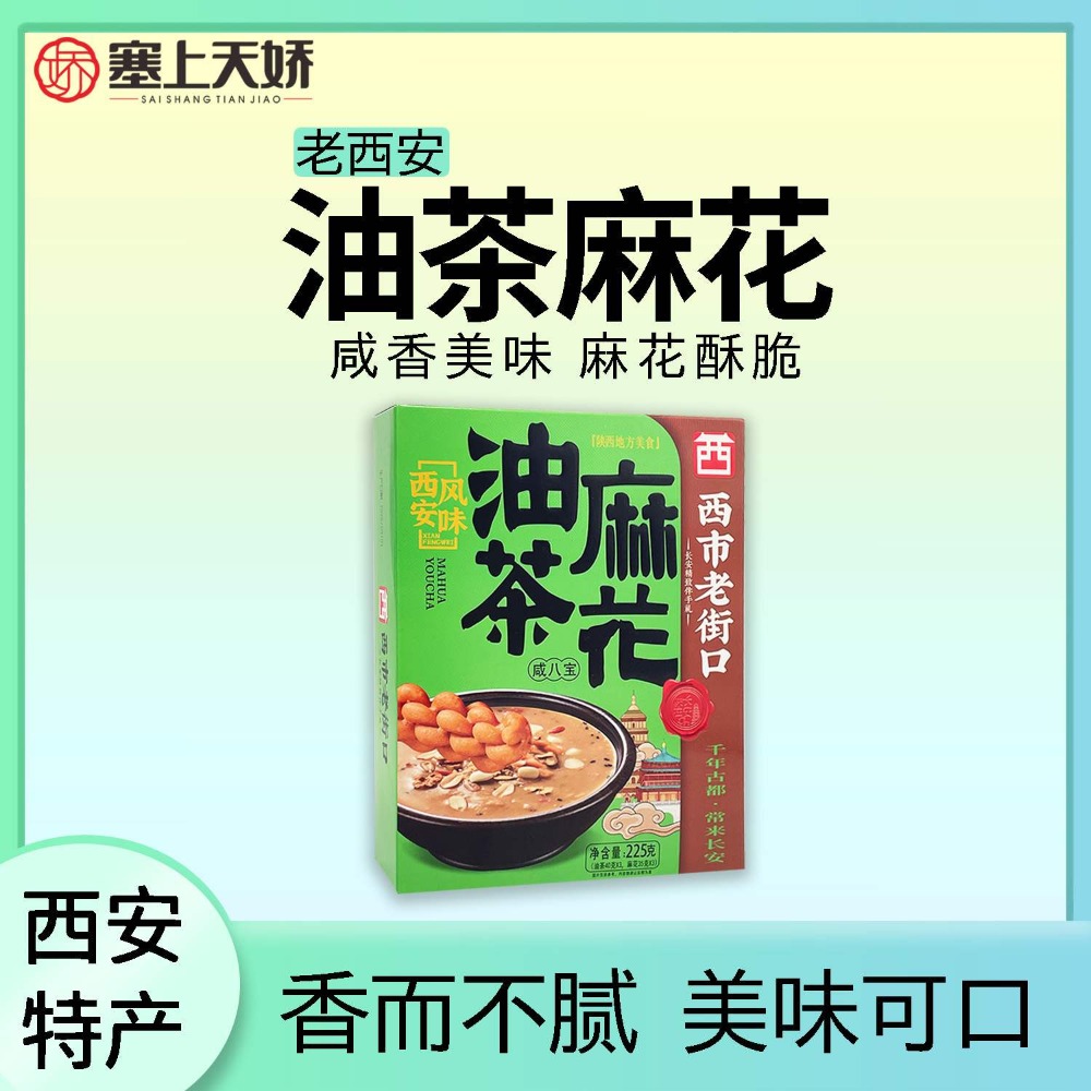 塞上天嬌油茶麻花