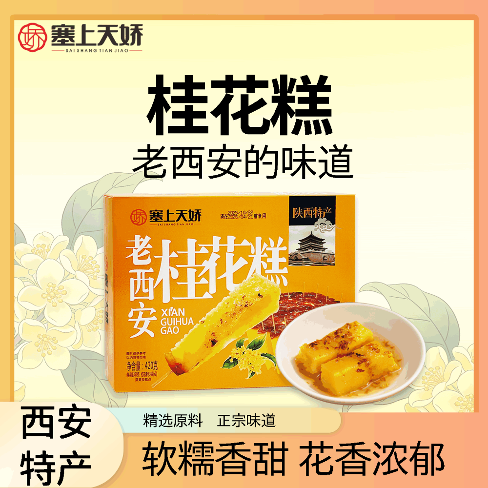 傳統(tǒng)老西安桂花糕