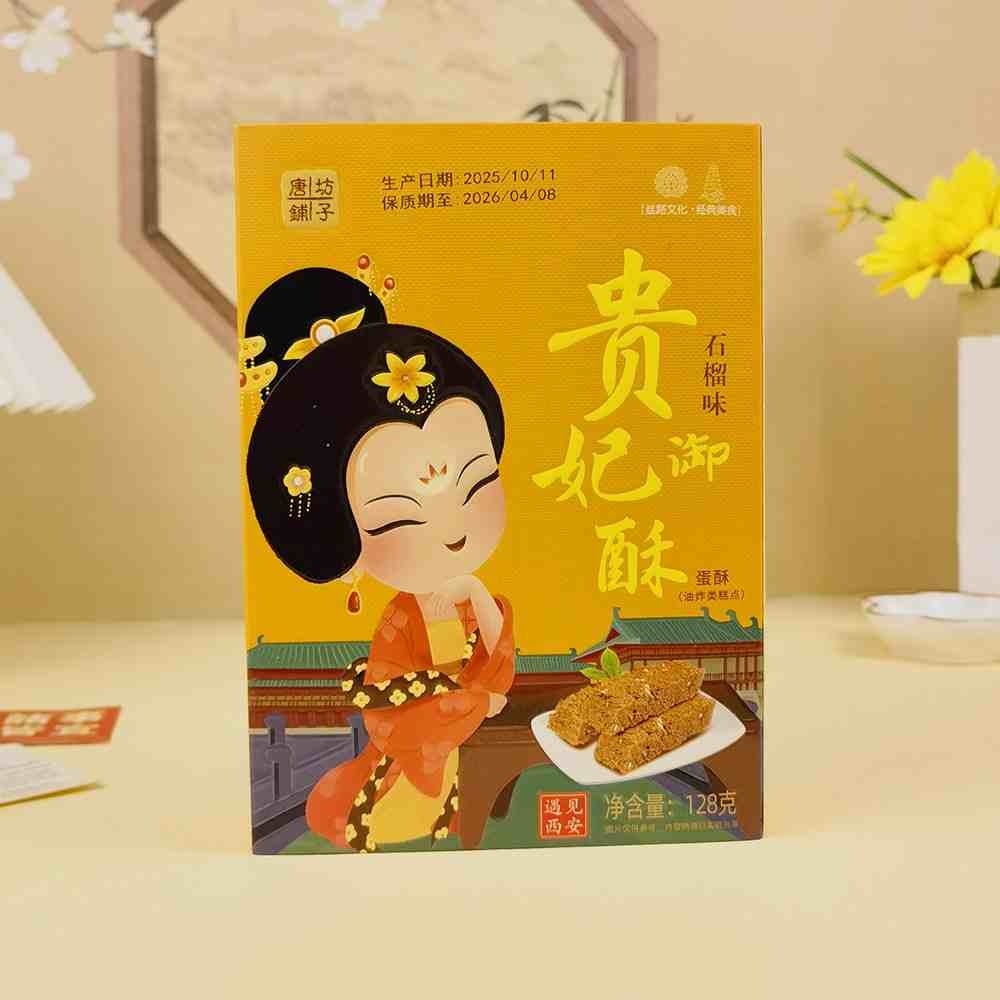 唐坊鋪?zhàn)淤F妃御酥