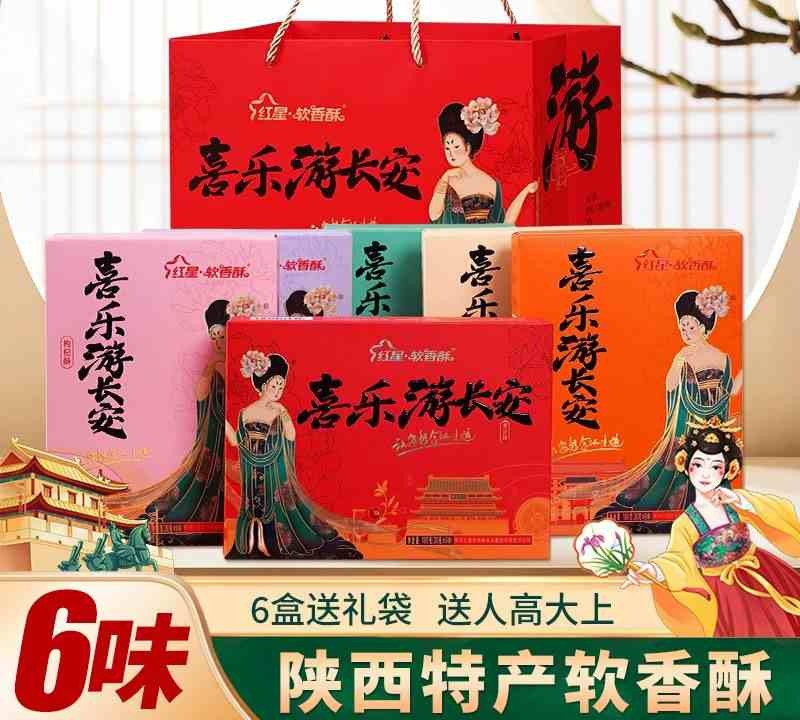紅星軟香酥游長(zhǎng)安