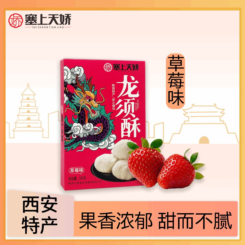 塞上天嬌龍須酥