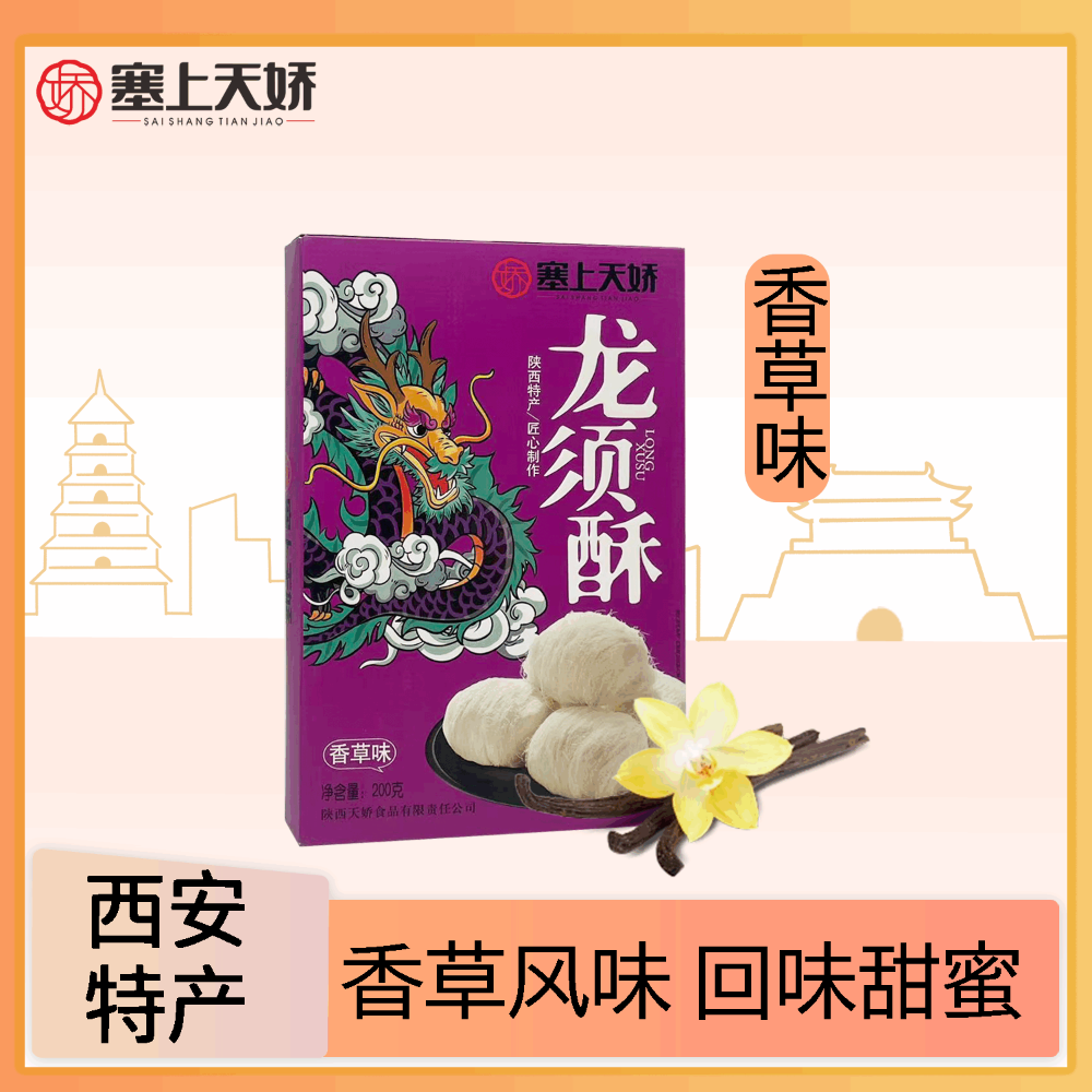 塞上天嬌龍須酥