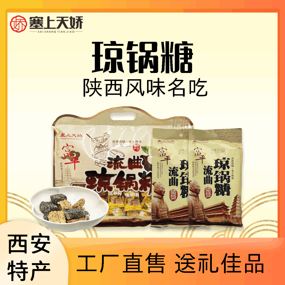 塞上天嬌瓊鍋糖