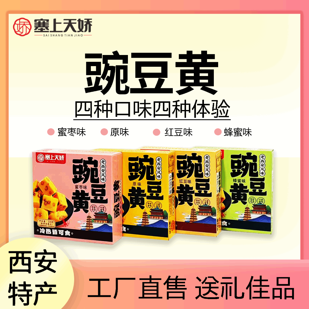 塞上天嬌老西安豌豆黃