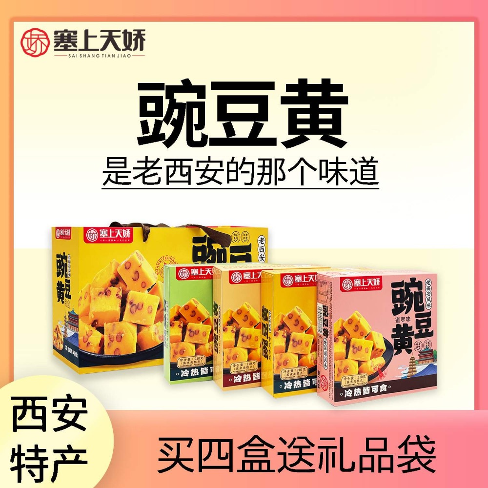 塞上天嬌老西安豌豆黃