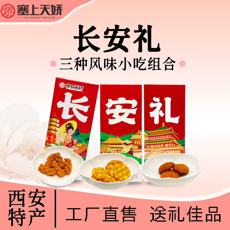 長安禮三種風味 長安禮三種風味