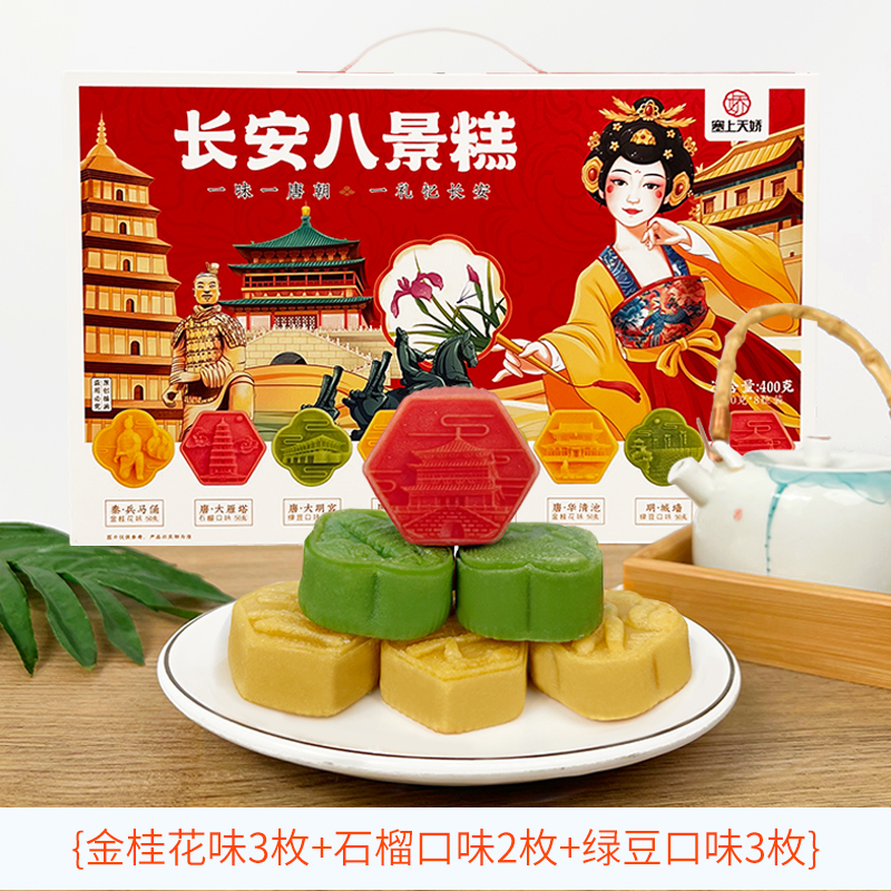 天嬌長(zhǎng)安八景糕