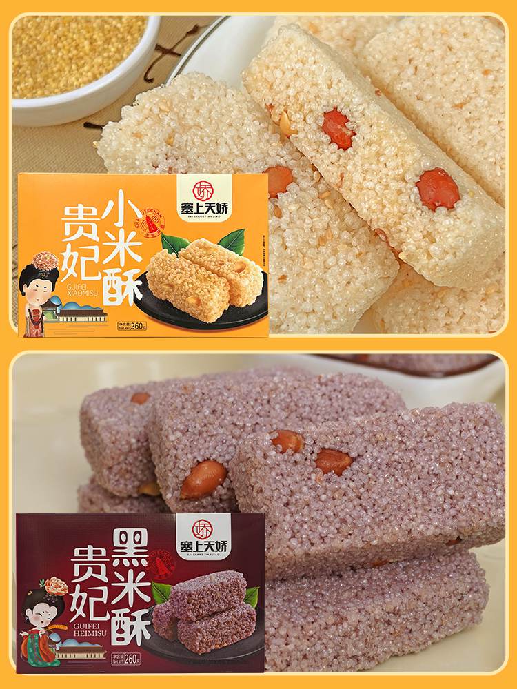 小米酥與黑米酥