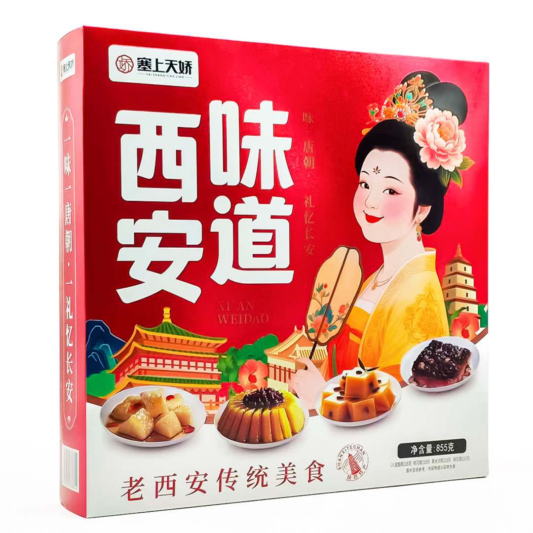 西安味道禮盒