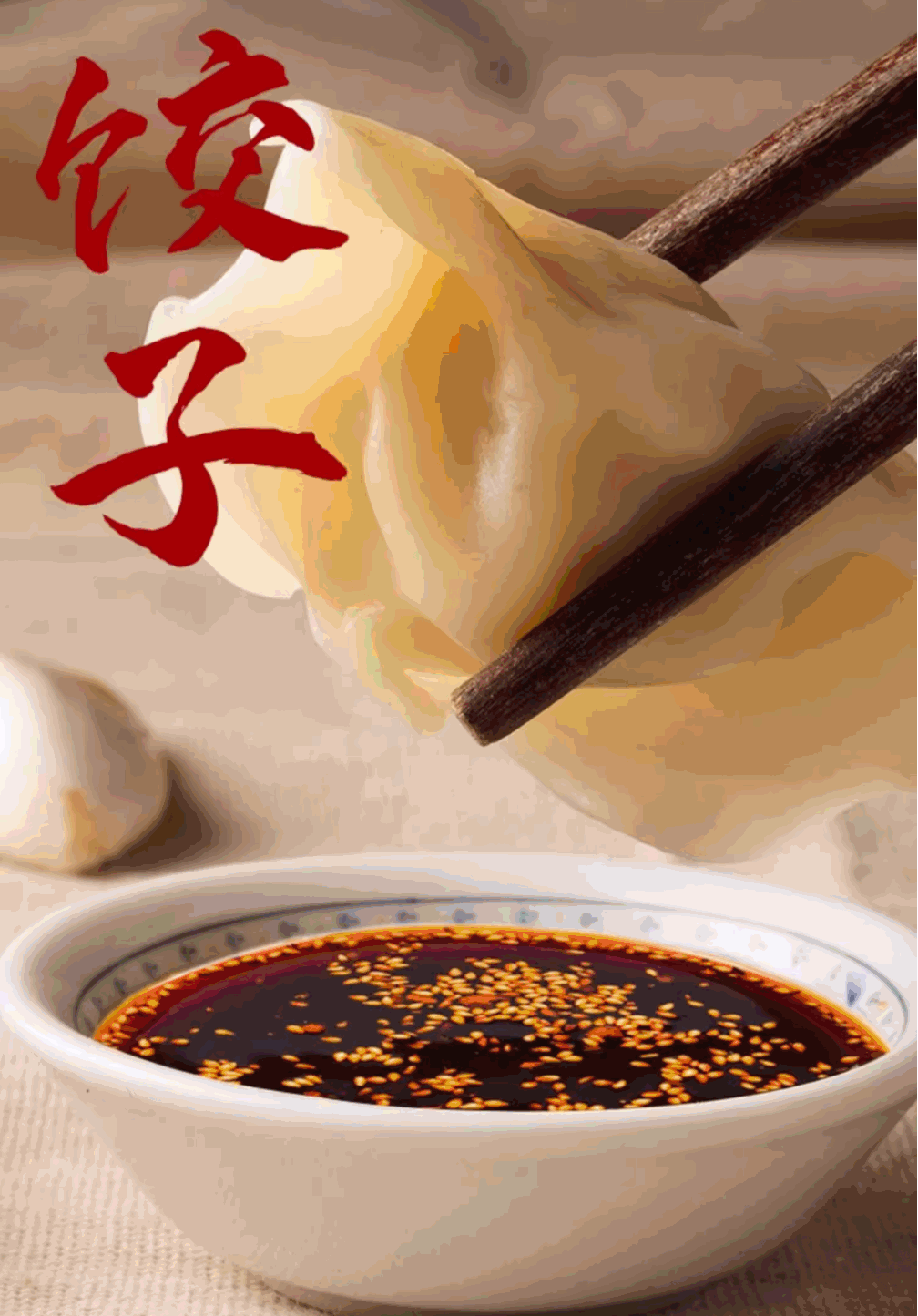 油潑辣子拌餃子